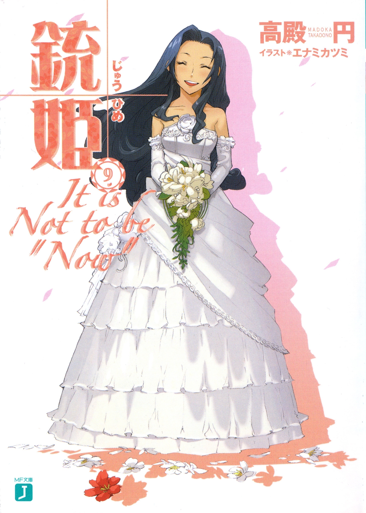 銃姫 9　～It is Not to be "Now"～