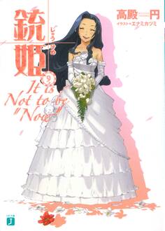 銃姫 9 ~It is Not to be "Now"~