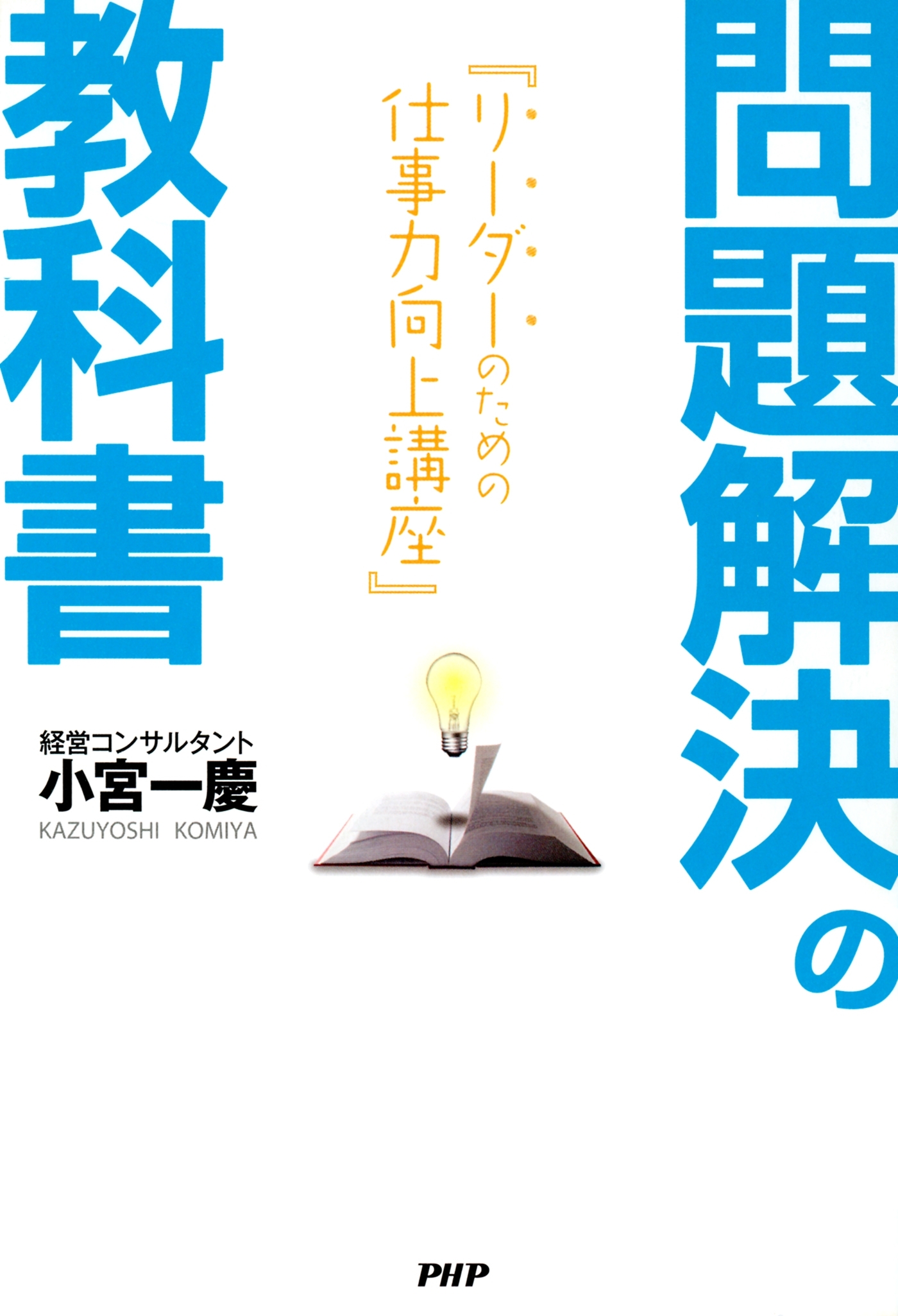 問題解決の教科書