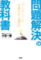 問題解決の教科書