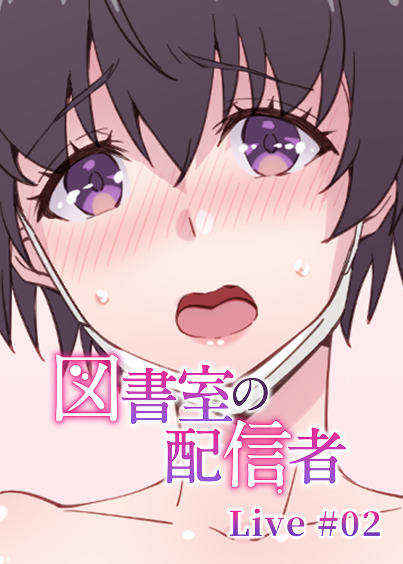 図書室の配信者【フルカラー】(2)