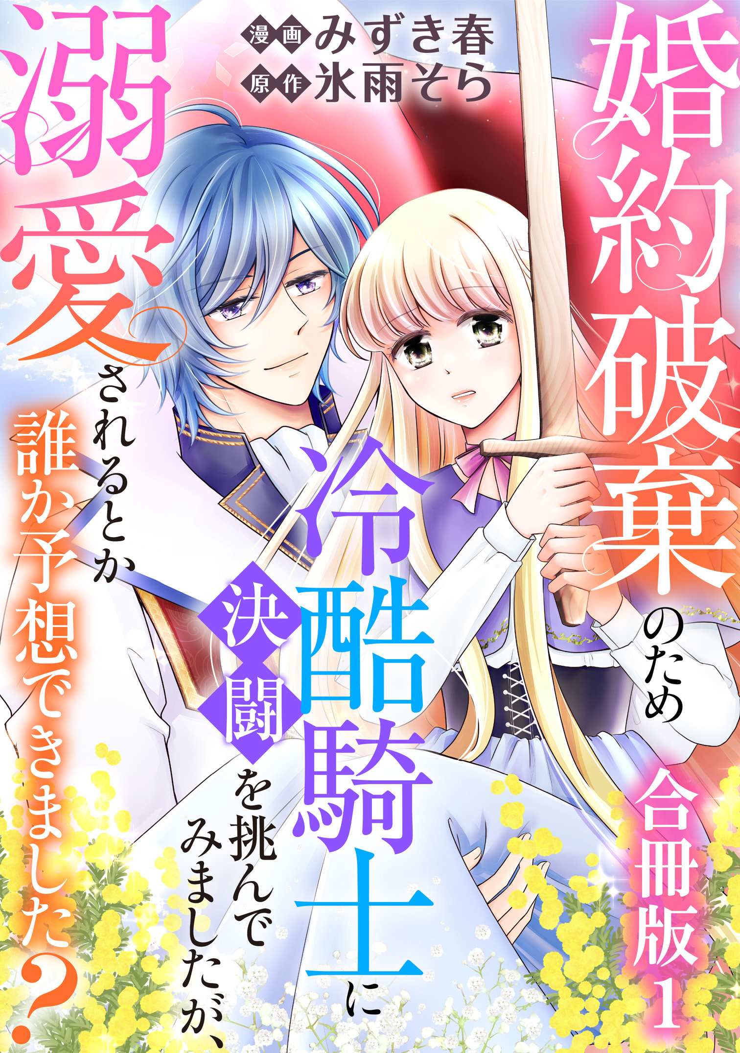 婚約破棄のため冷酷騎士に決闘を挑んでみましたが、溺愛されるとか誰か予想できました？【合冊版】