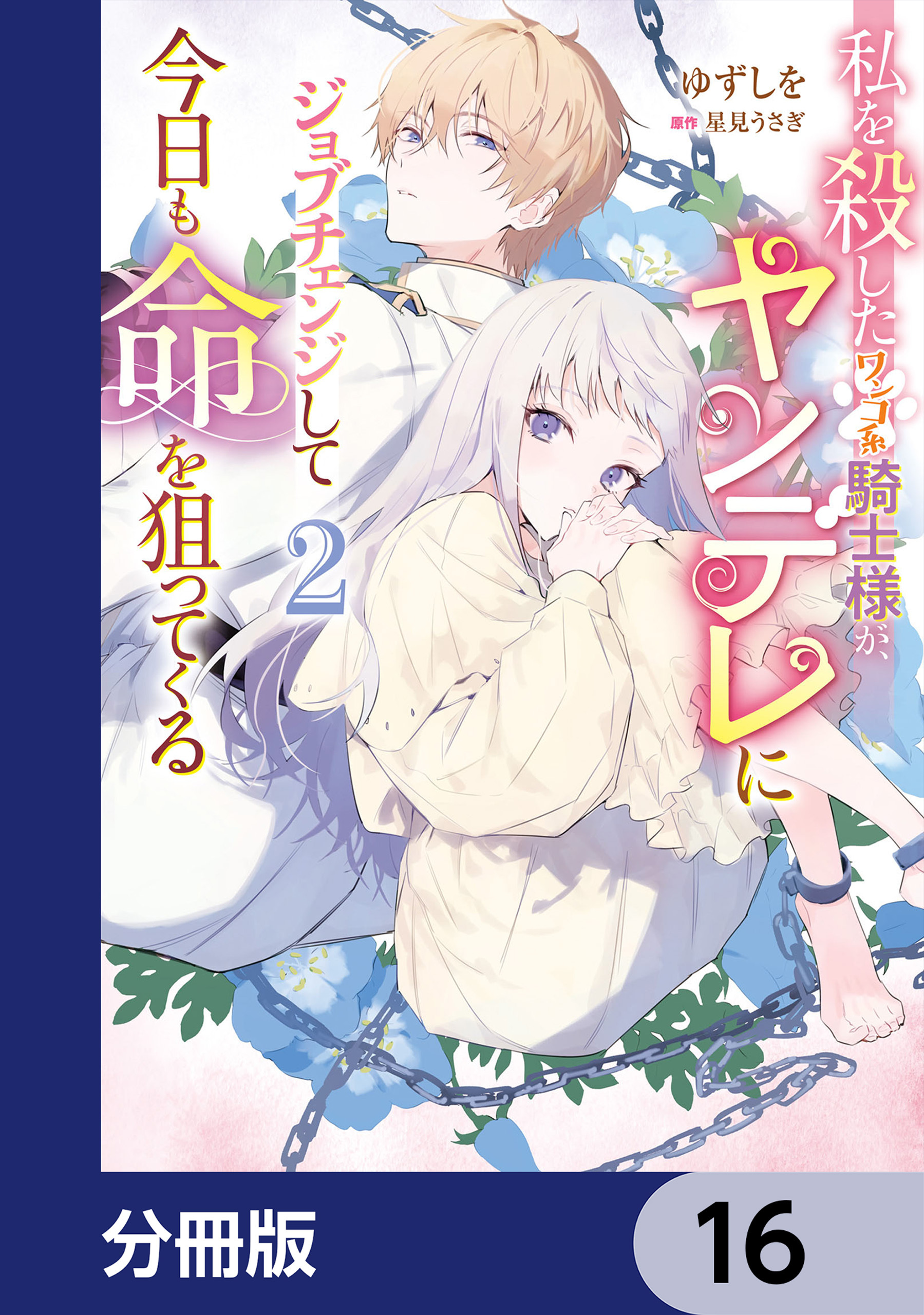 私を殺したワンコ系騎士様が、ヤンデレにジョブチェンジして今日も命を狙ってくる【分冊版】　16