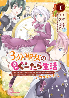 【期間限定 無料お試し版】3分聖女の幸せぐーたら生活 「きみを愛することはない」と言う生真面目次期公爵様と演じる3分だけのラブラブ夫婦。あとは自由!やっほい!!1【電子書店共通特典イラスト付】