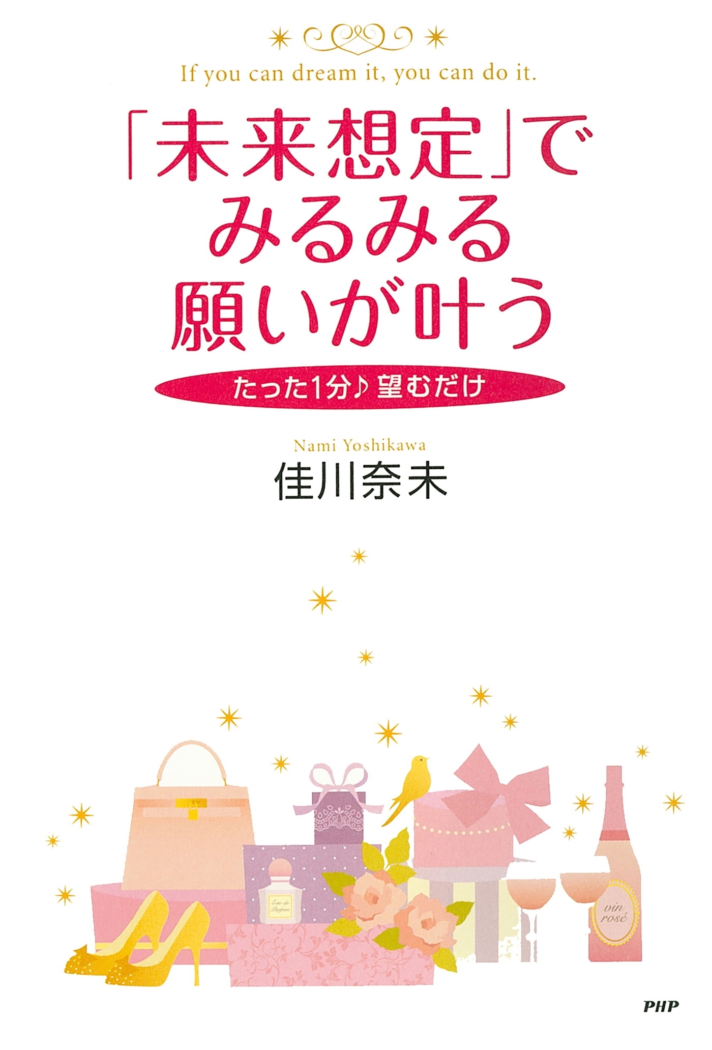 たった1分♪ 望むだけ 「未来想定」でみるみる願いが叶う
