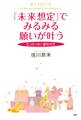 たった1分♪ 望むだけ 「未来想定」でみるみる願いが叶う