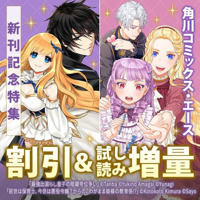 【角川コミックス・エース】2026年07月刊新刊連動施策:第2弾