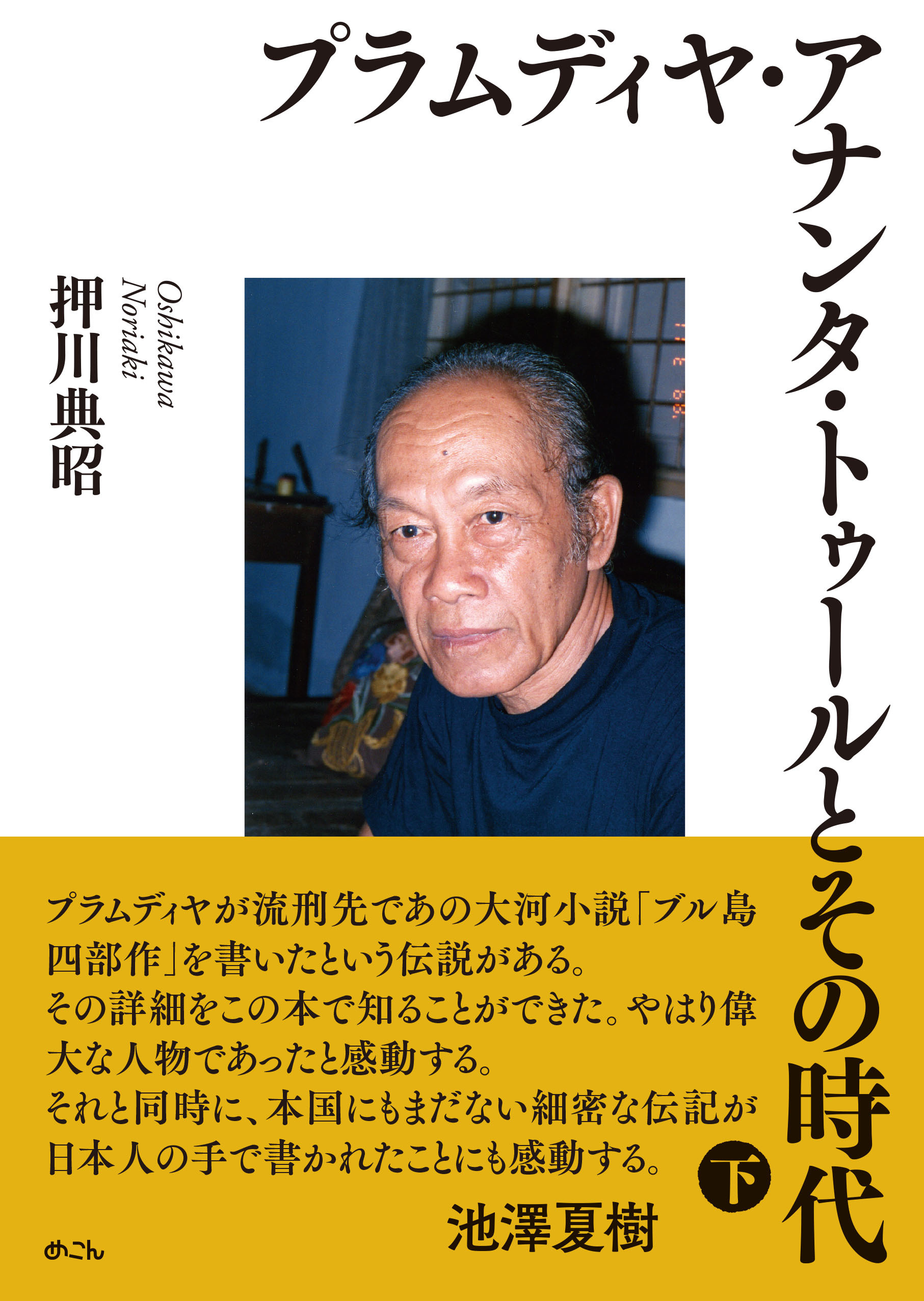 プラムディヤ・アナンタ・トゥールとその時代（下）