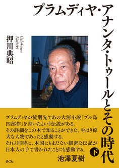 プラムディヤ・アナンタ・トゥールとその時代(下)