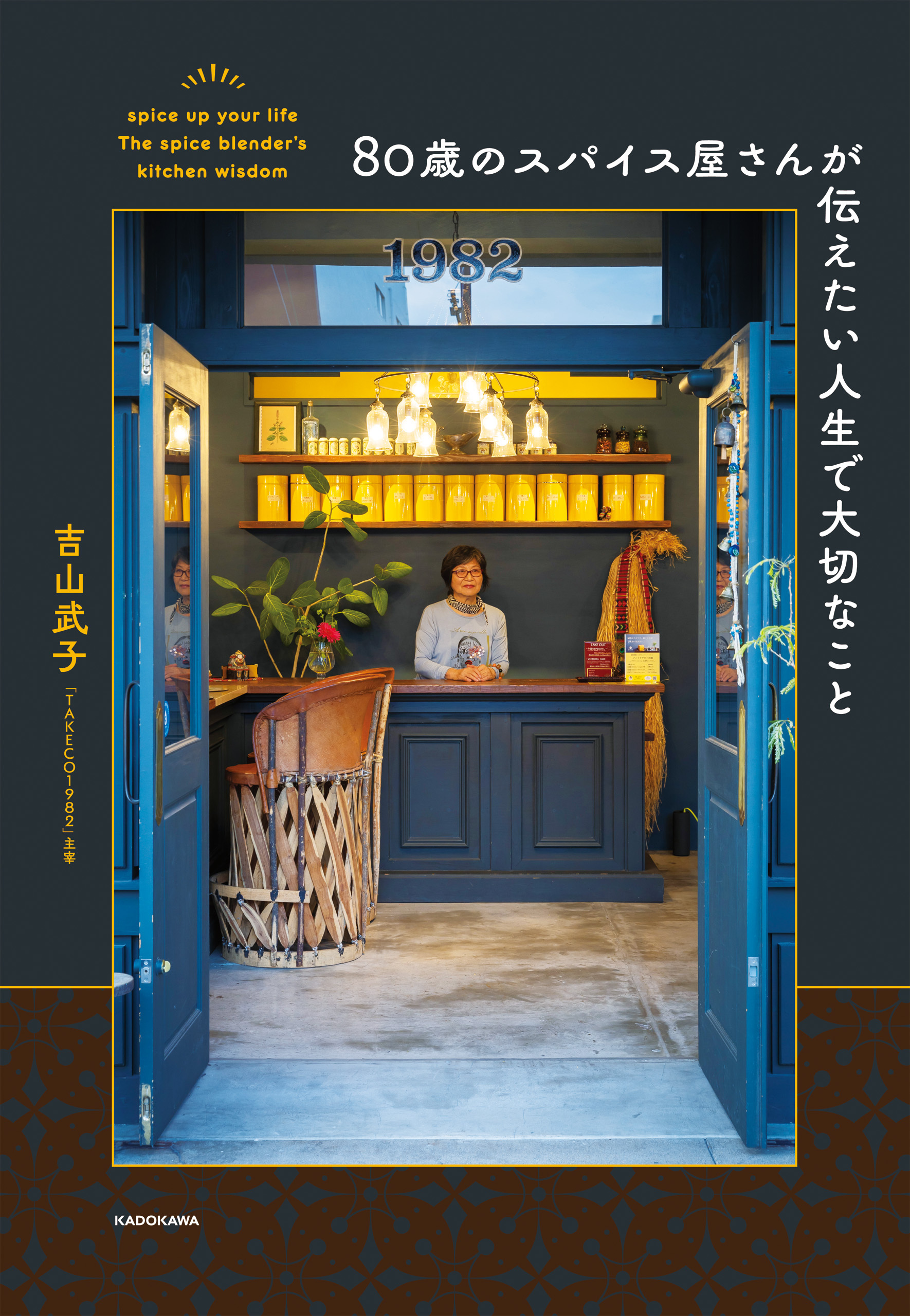 80歳のスパイス屋さんが伝えたい人生で大切なこと