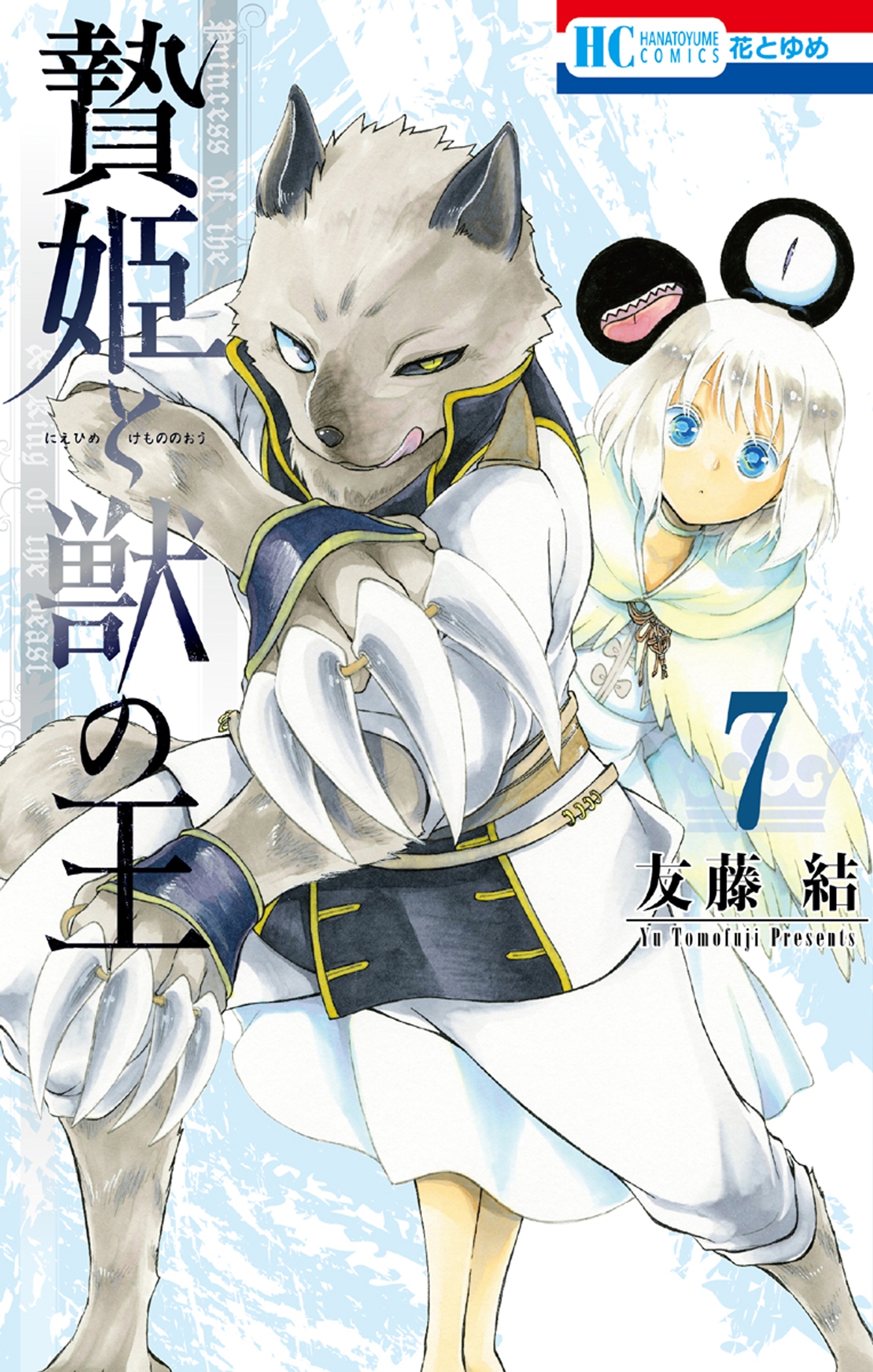 贄姫と獣の王（７）