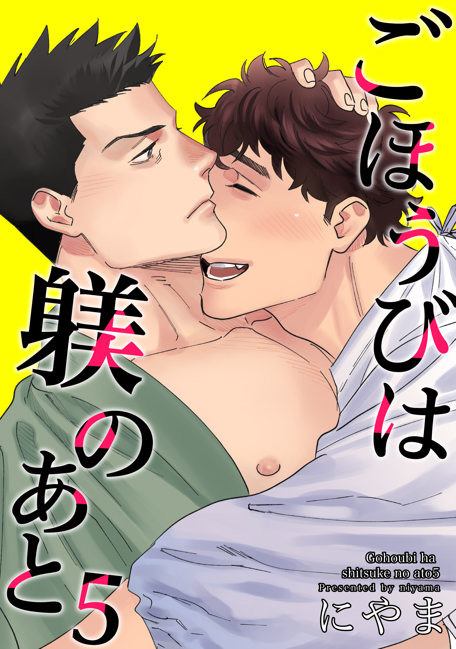 ごほうびは躾のあと 【短編】