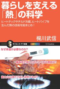 暮らしを支える「熱」の科学