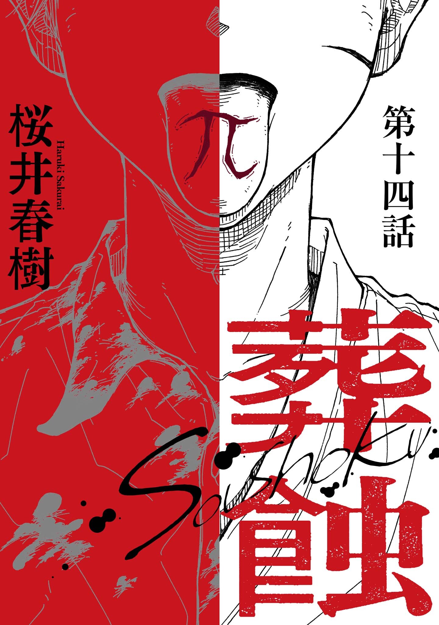 葬蝕【分冊版】14話