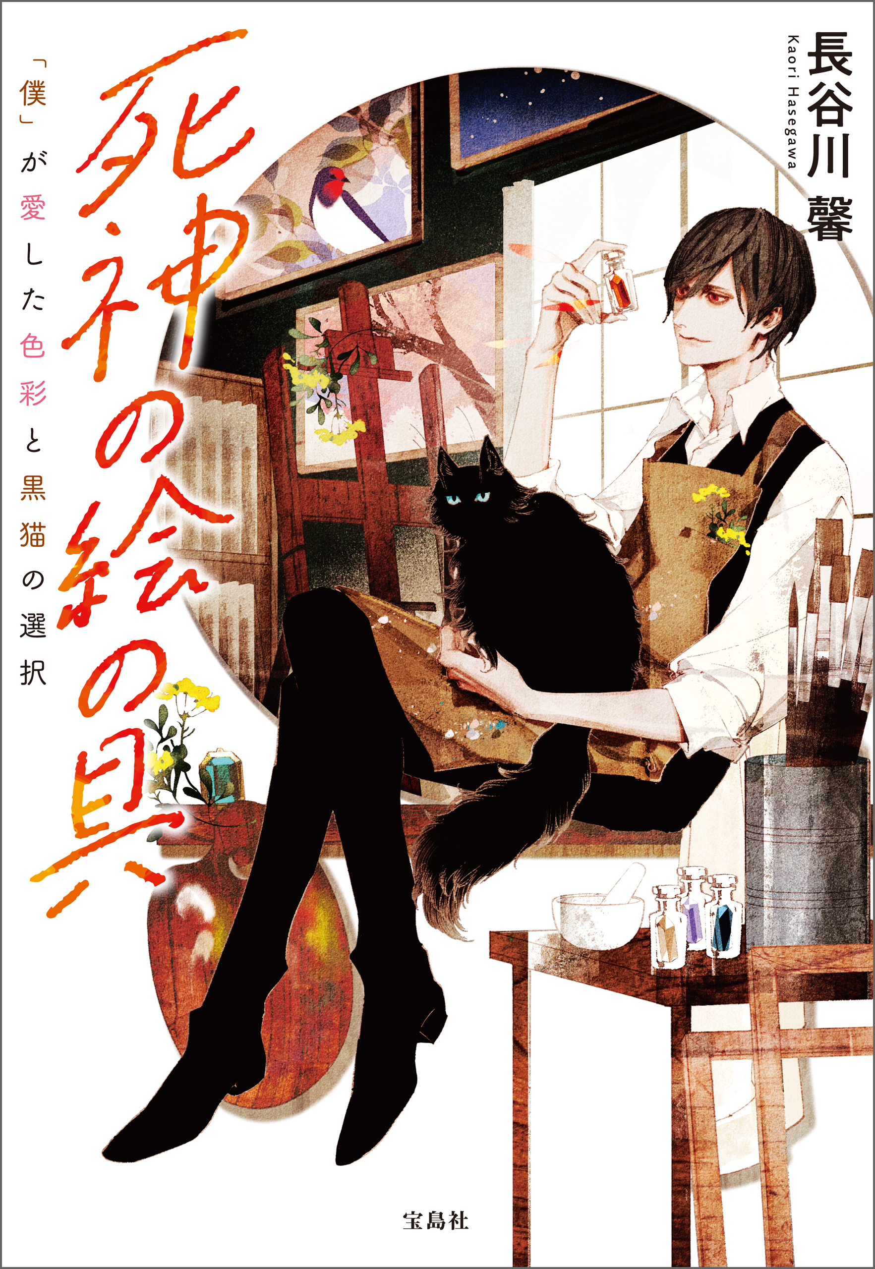 死神の絵の具 「僕」が愛した色彩と黒猫の選択