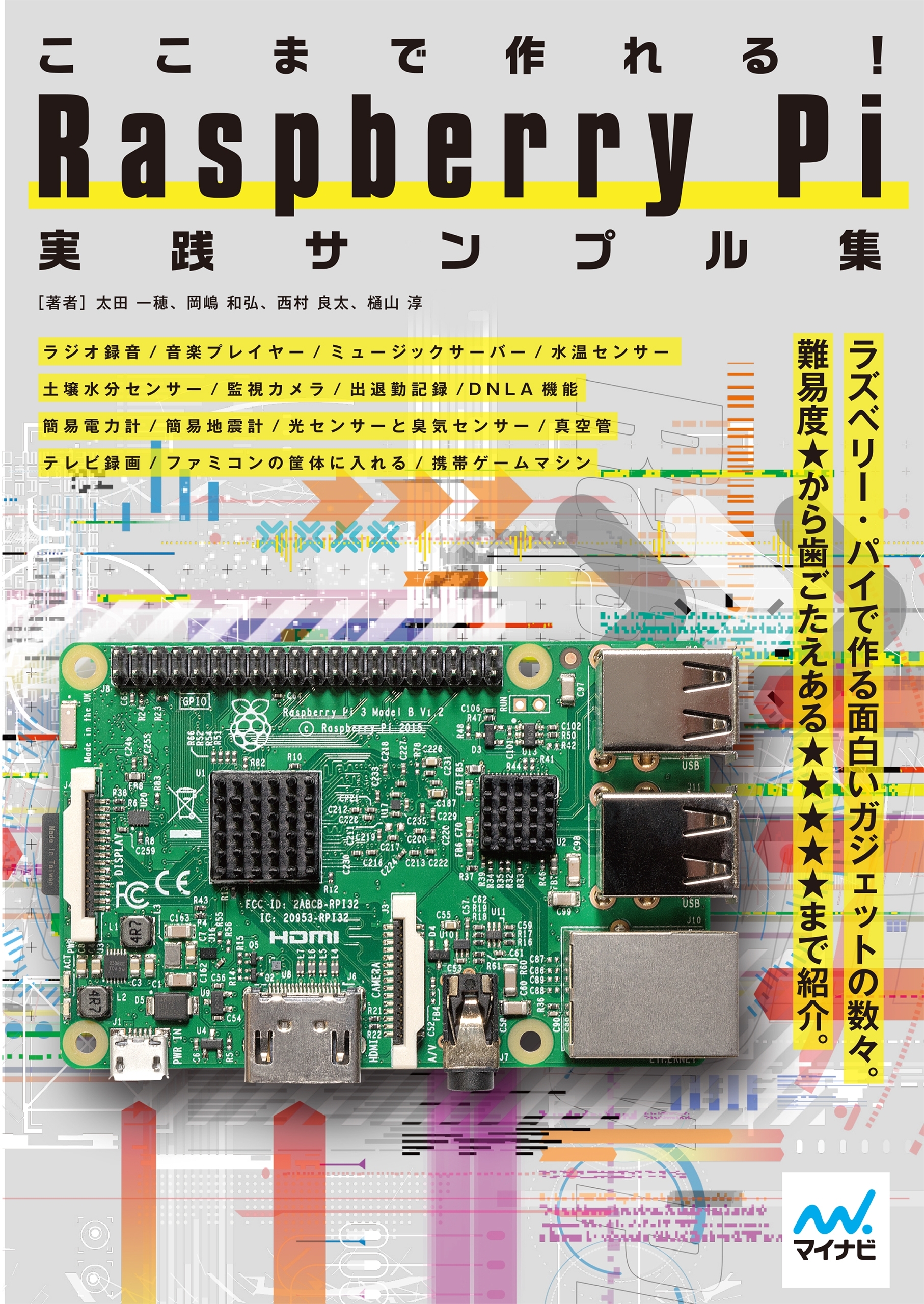 ここまで作れる！ Raspberry Pi 実践サンプル集