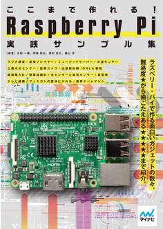 ここまで作れる! Raspberry Pi 実践サンプル集