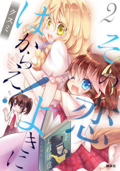 その恋よきにはからえ!