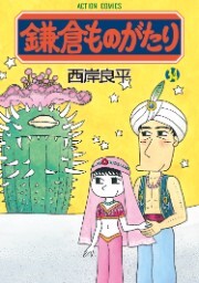 鎌倉ものがたり：34