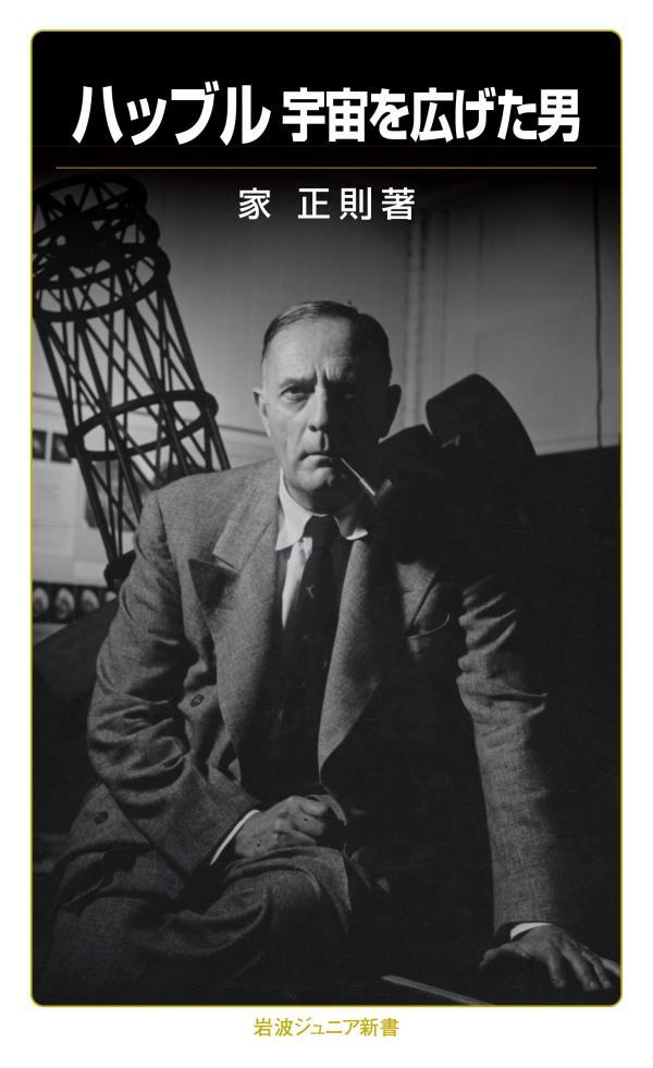 ハッブル　宇宙を広げた男