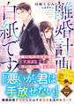 離婚計画は白紙です!~男嫌いなかりそめ妻はカタブツ警視正の甘い愛に陥落して~【SS付き】