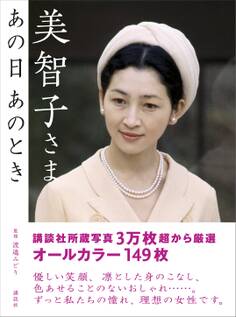 美智子さま あの日 あのとき
