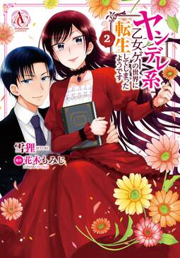 ヤンデレ系乙女ゲーの世界に転生してしまったようです 無料 試し読みなら Amebaマンガ 旧 読書のお時間です ヤンデレ系乙女ゲーの世界に転生してしまったようです 無料 試し読みなら Amebaマンガ 旧 読書のお時間です