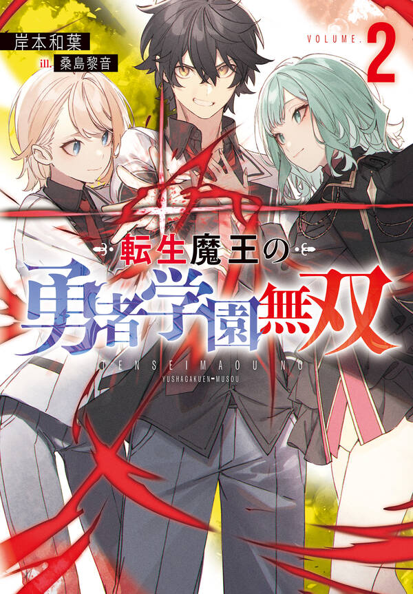 転生魔王の勇者学園無双全巻 1 2巻 最新刊 岸本和葉 桑島黎音 人気漫画を無料で試し読み・全巻お得に読むならamebaマンガ