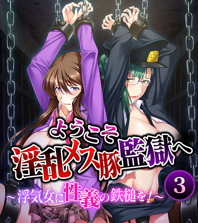 ようこそ淫乱メス豚監獄へ～浮気女に性義の鉄槌を！～