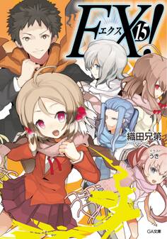 「EX!」シリーズ