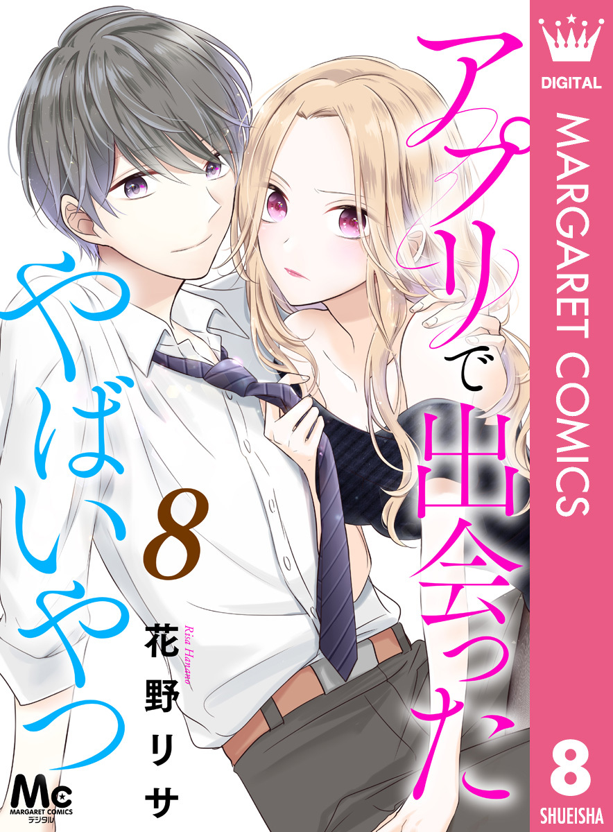 アプリで出会ったやばいやつ 既刊8巻 花野リサ 人気マンガを毎日無料で配信中 無料 試し読みならamebaマンガ 旧 読書のお時間です