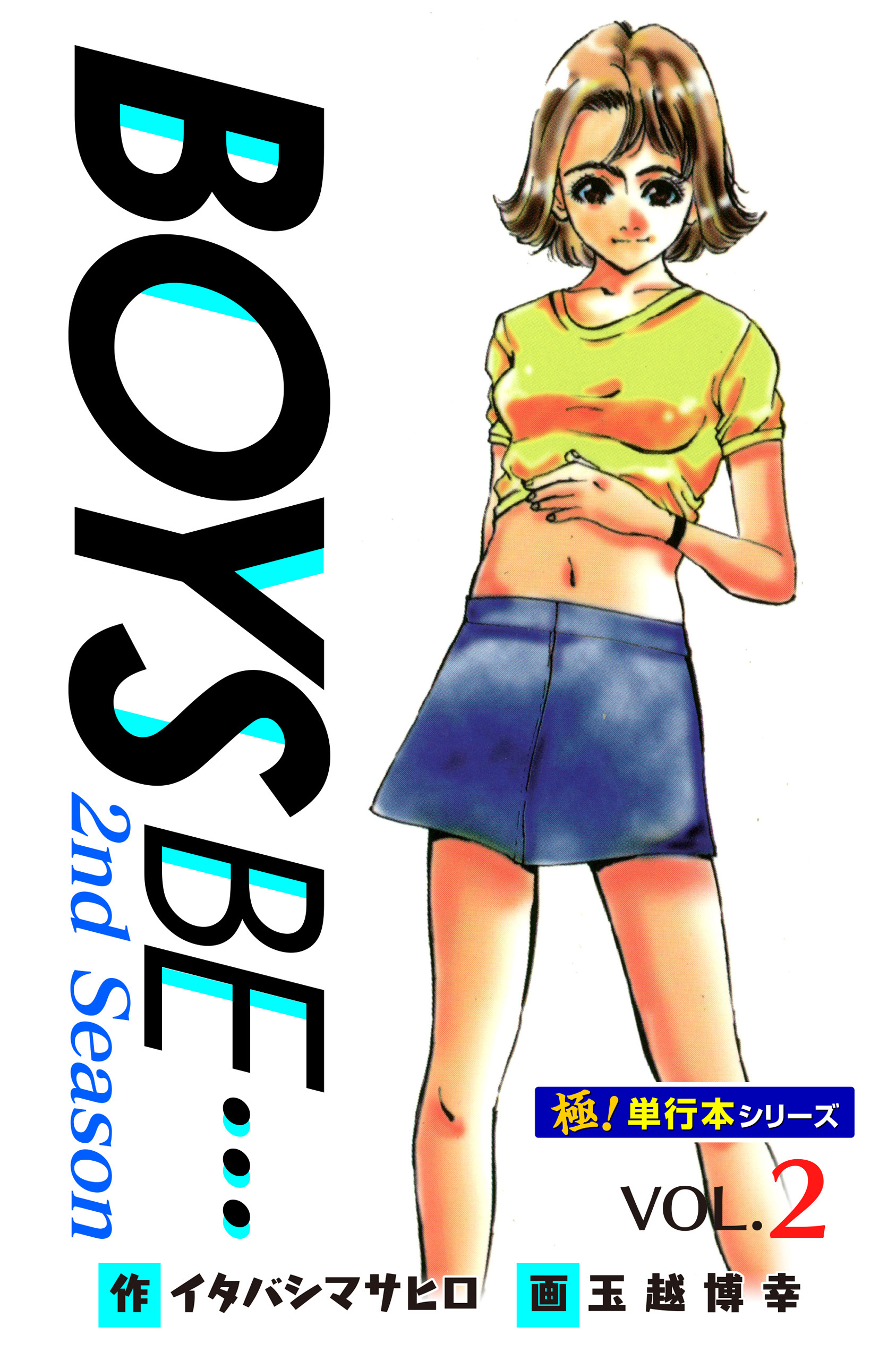【極！単行本シリーズ】 BOYS BE…2nd Season2巻