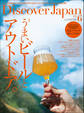 Discover Japan2021年6月号「うまいビールとアウトドア。」