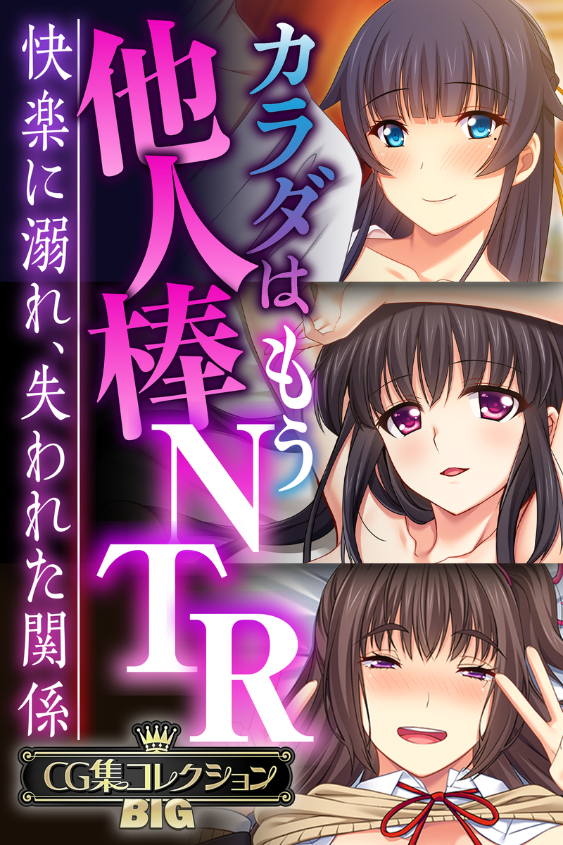 【期間限定　試し読み増量版】カラダはもう他人棒NTR ～快楽に溺れ、失われた関係～【CG集コレクションBIG】