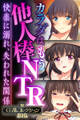 【期間限定 試し読み増量版】カラダはもう他人棒NTR ~快楽に溺れ、失われた関係~【CG集コレクションBIG】