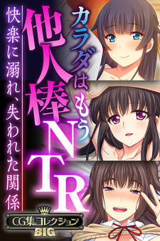 【期間限定 試し読み増量版】カラダはもう他人棒NTR ~快楽に溺れ、失われた関係~【CG集コレクションBIG】