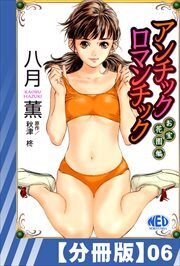 【分冊版】アンチックロマンチックお宝花園編（６）