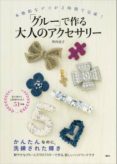 本格的なデコが2時間で完成! 「グルー」で作る大人のアクセサリー