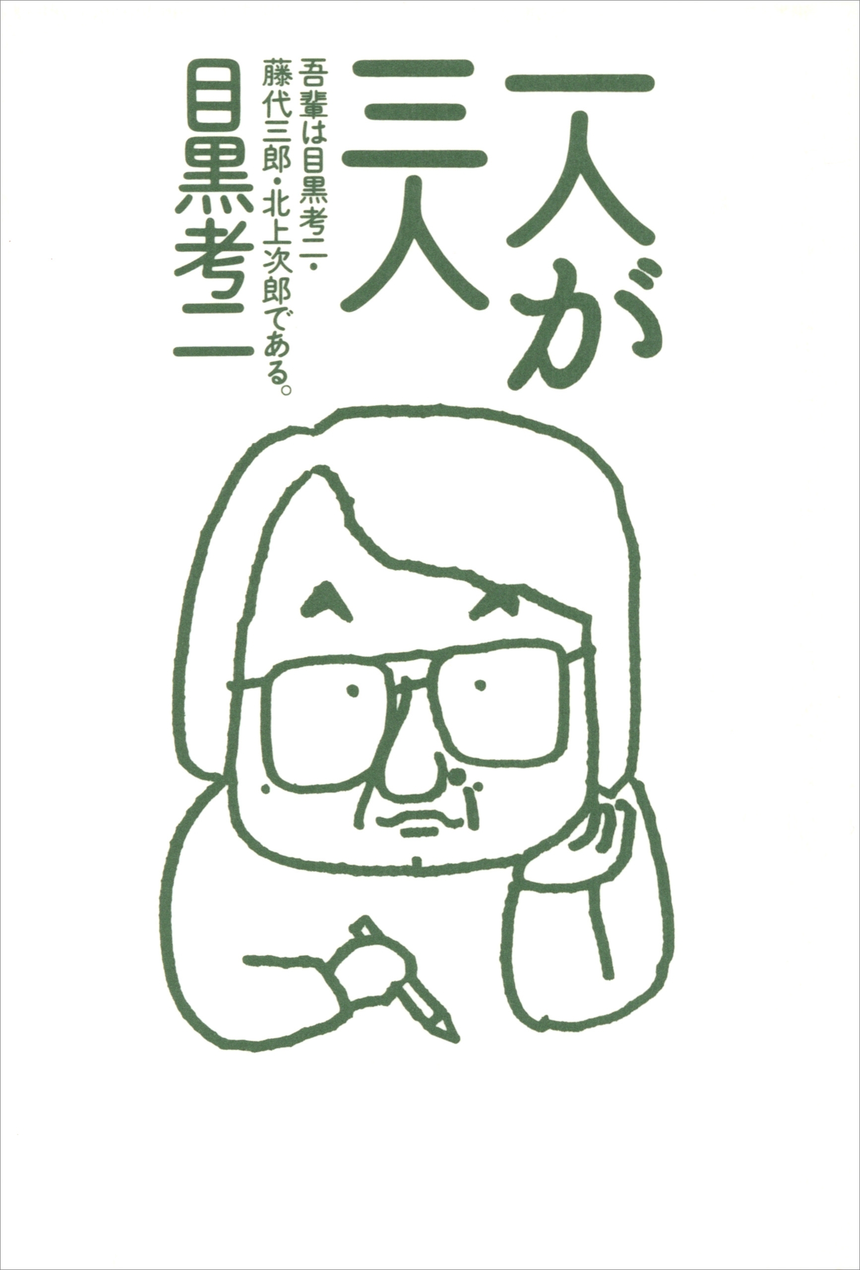 一人が三人　吾輩は目黒考二・藤代三郎・北上次郎である。