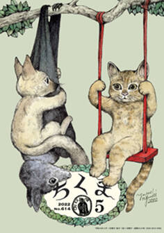 ちくま 2022年5月号(No.614)