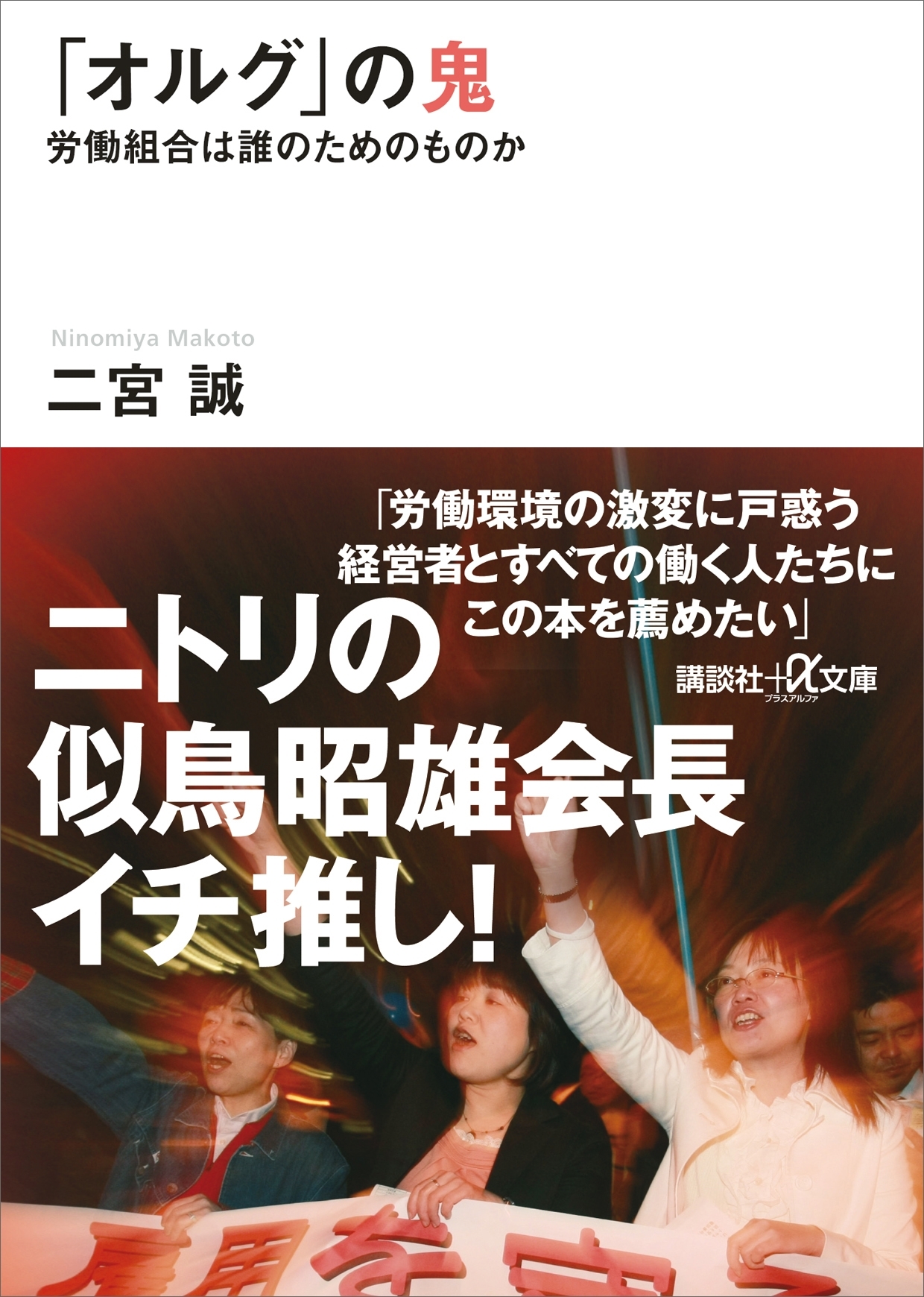 「オルグ」の鬼　労働組合は誰のためのものか