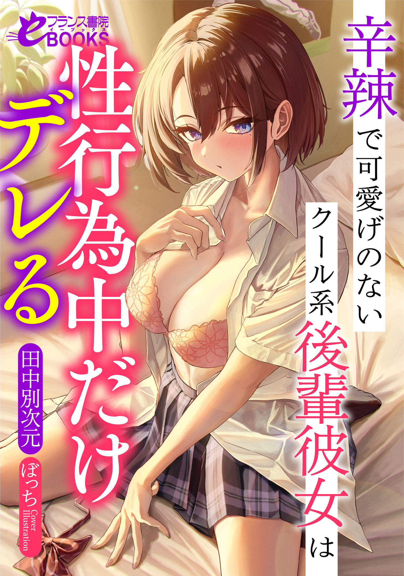 辛辣で可愛げのないクール系後輩彼女は性行為中だけデレる