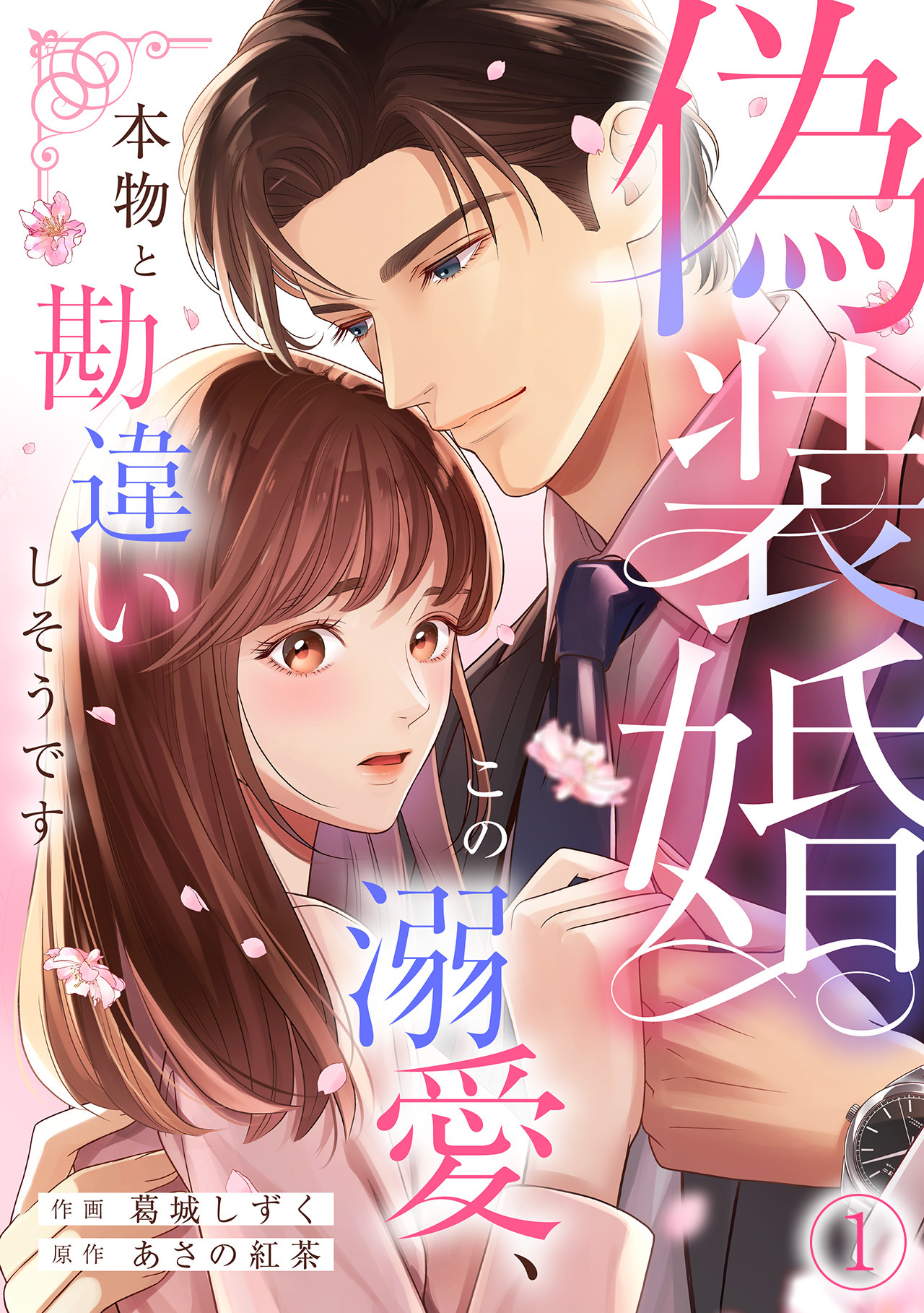 【期間限定　無料お試し版　閲覧期限2026年5月31日】偽装婚～この溺愛、本物と勘違いしそうです～(1)