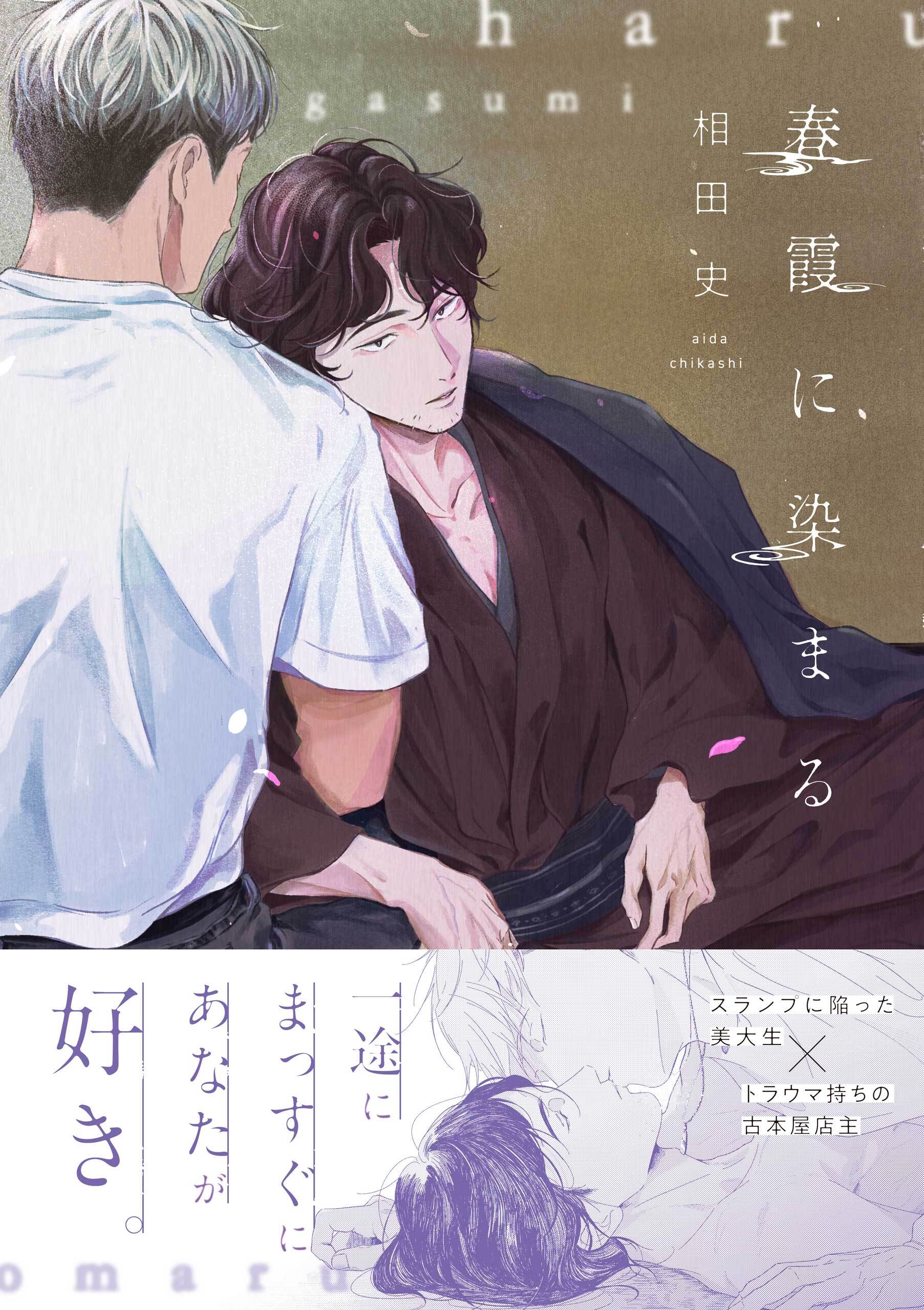 【期間限定　試し読み増量版】春霞に染まる【電子限定描き下ろし漫画付き】