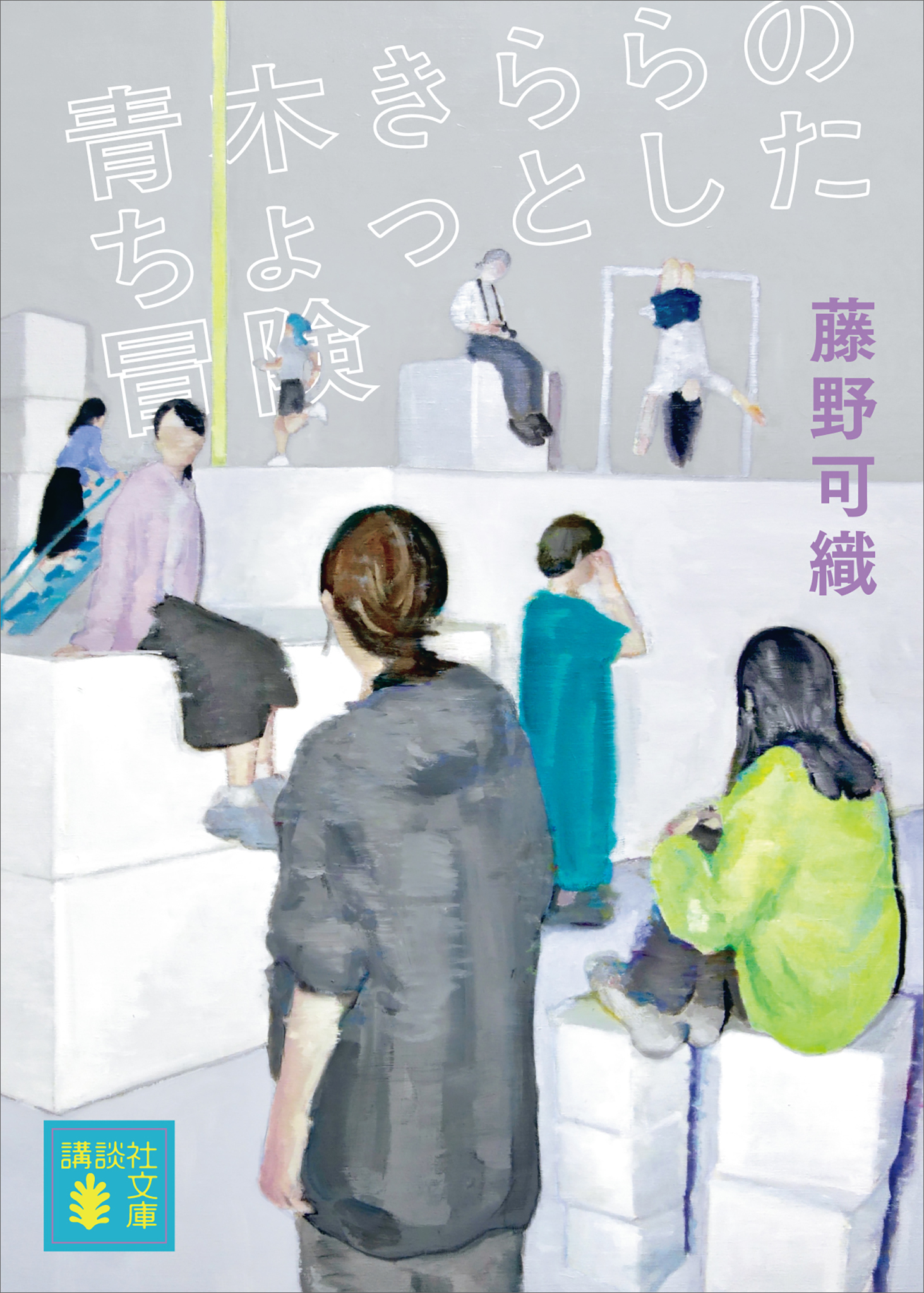 青木きららのちょっとした冒険