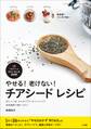 やせる!老けない! チアシード レシピ