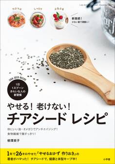 やせる!老けない! チアシード レシピ