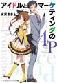 アイドルとマーケティングの4P
