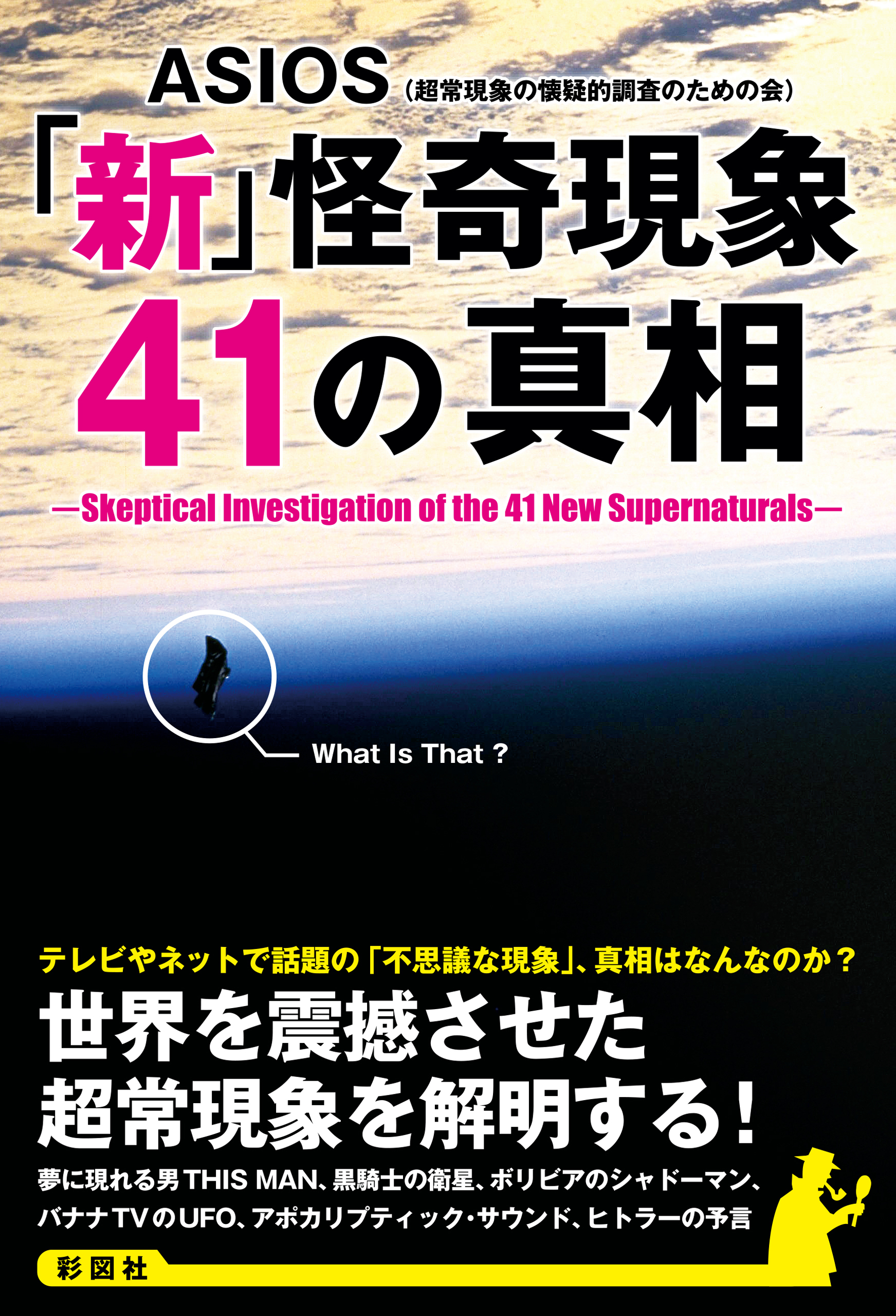 「新」怪奇現象41の真相