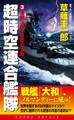 超時空連合艦隊(3)激闘『大和』最後の決戦